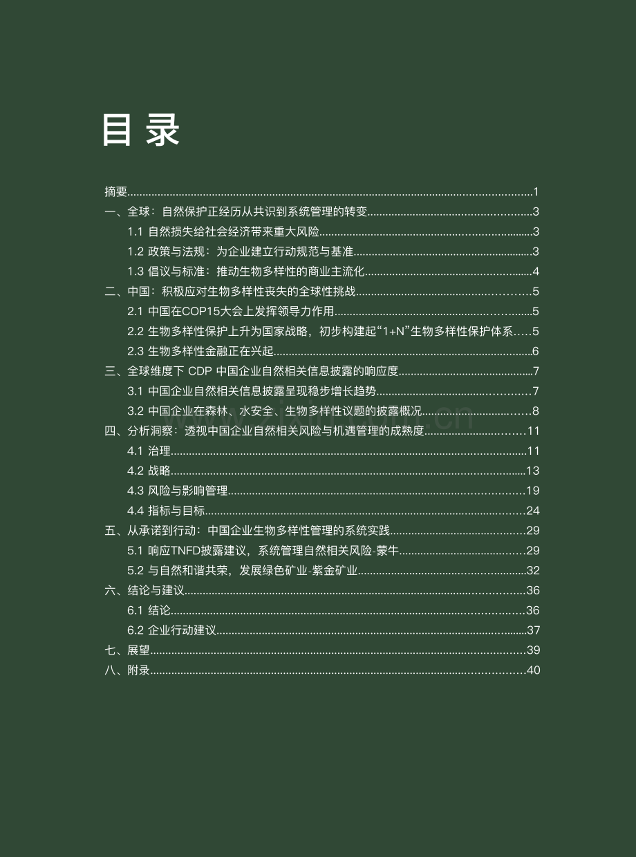 2023年中国企业CDP自然信息披露报告.pdf_第2页