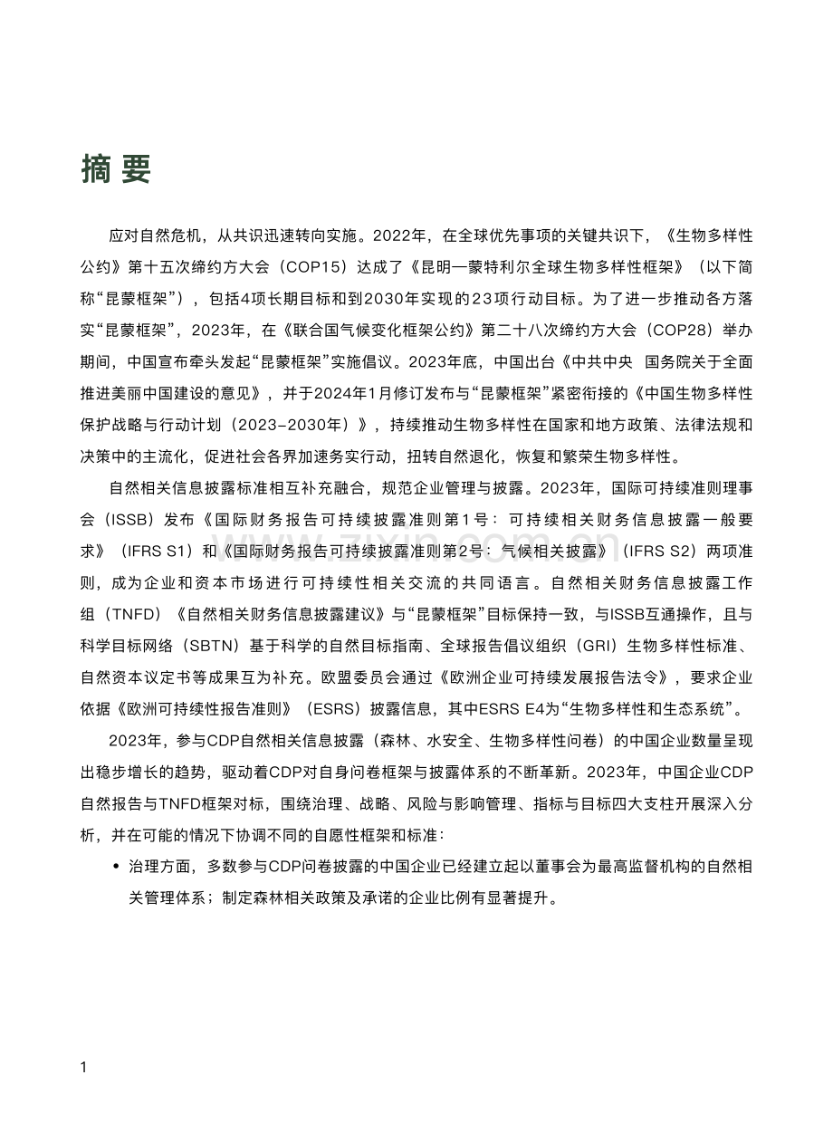 2023年中国企业CDP自然信息披露报告.pdf_第3页