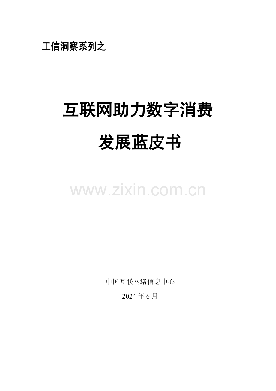 2024年互联网助力数字消费发展蓝皮书.pdf_第1页