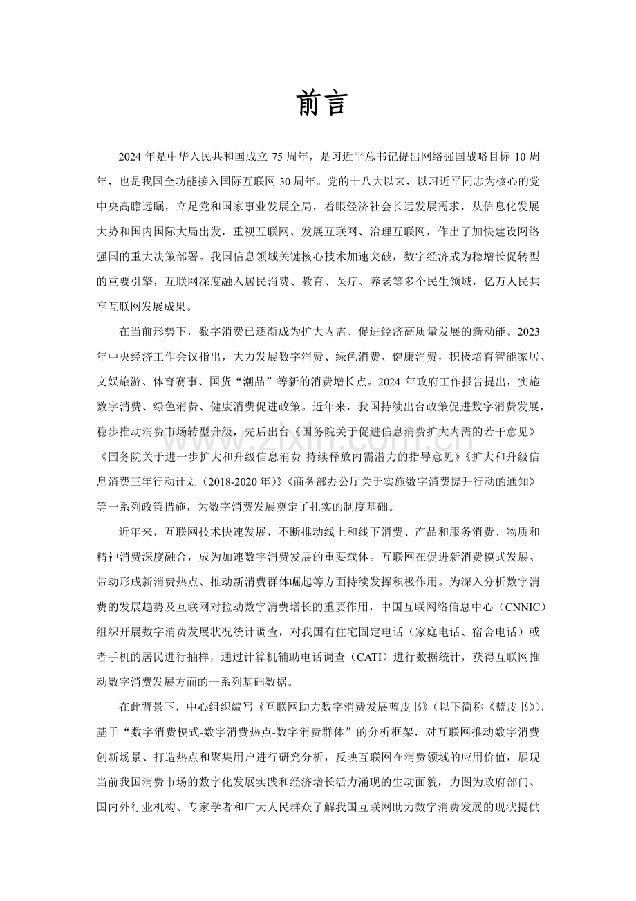 2024年互联网助力数字消费发展蓝皮书.pdf_第2页