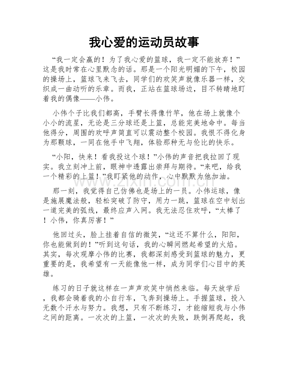 我心爱的运动员故事.doc_第1页