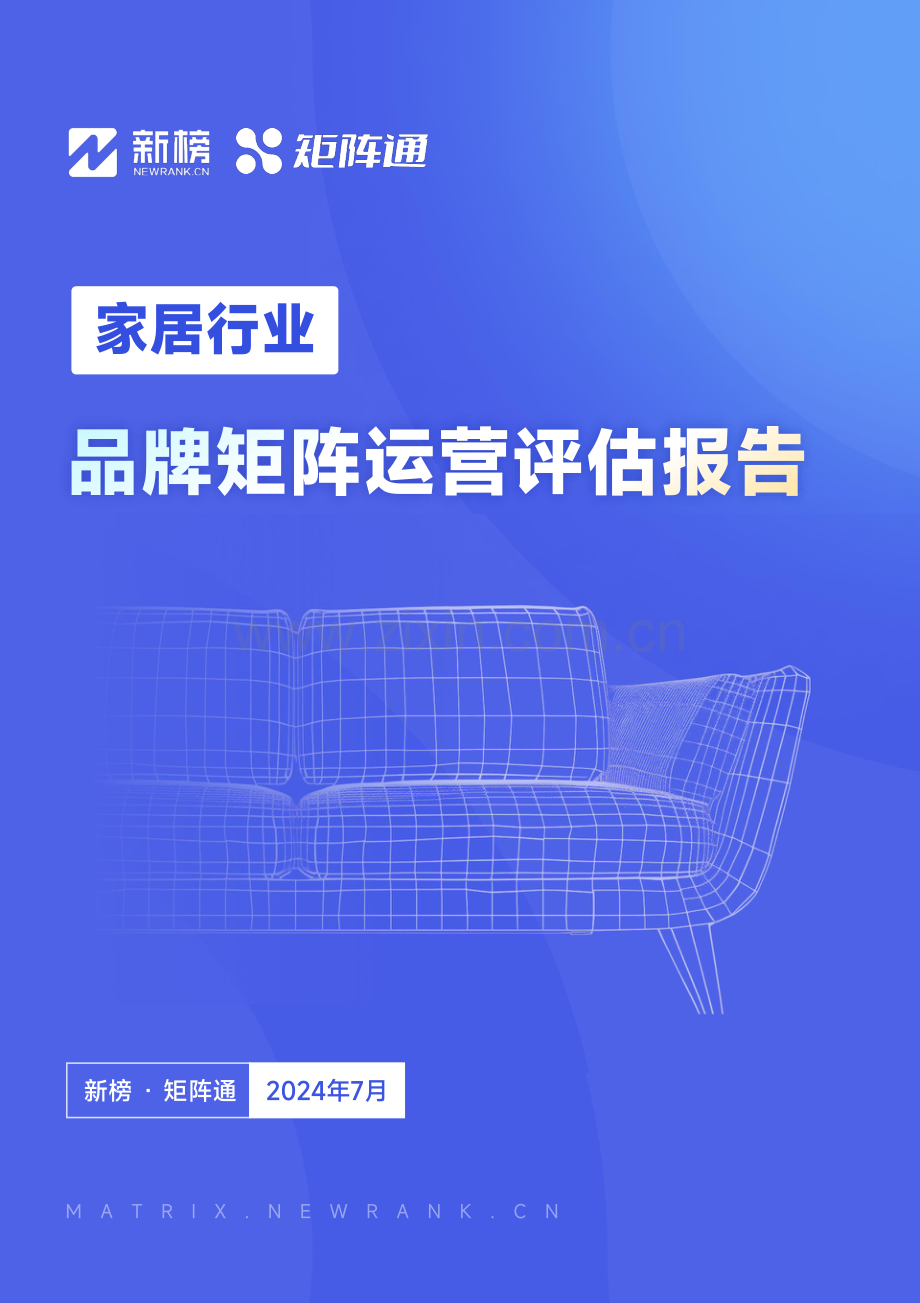 2024年家居行业品牌矩阵运营评估报告.pdf_第1页