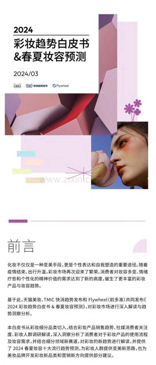 2024年彩妆趋势白皮书&amp春夏妆容预测报告.pdf