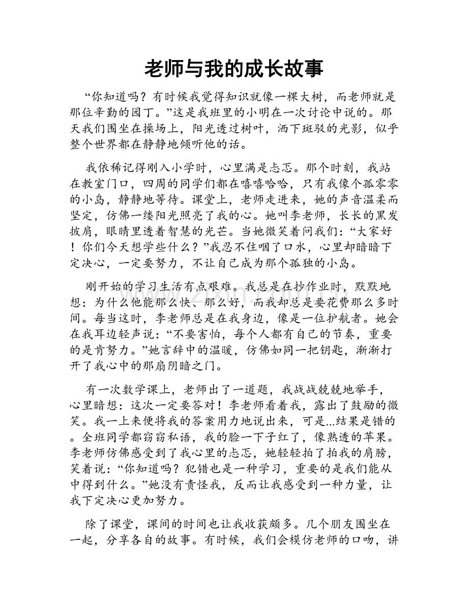 老师与我的成长故事.doc_第1页