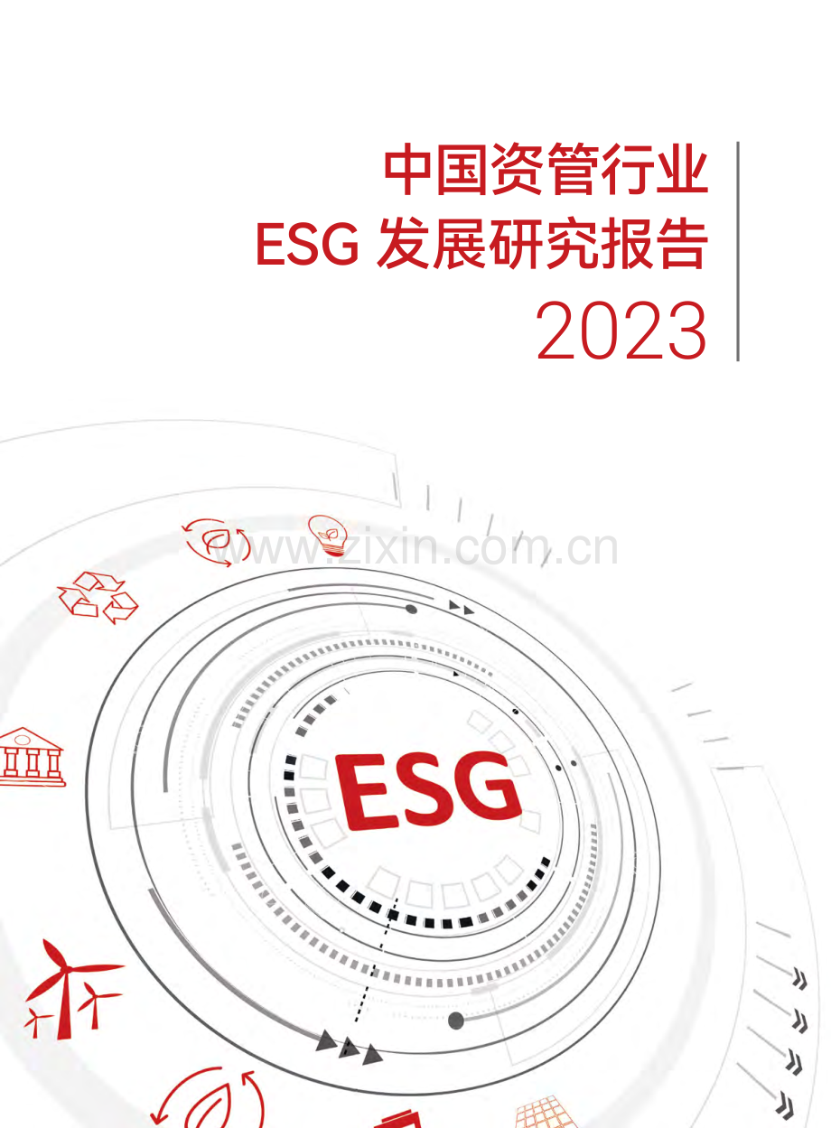 2023年中国资管行业ESG发展研究报告.pdf_第1页