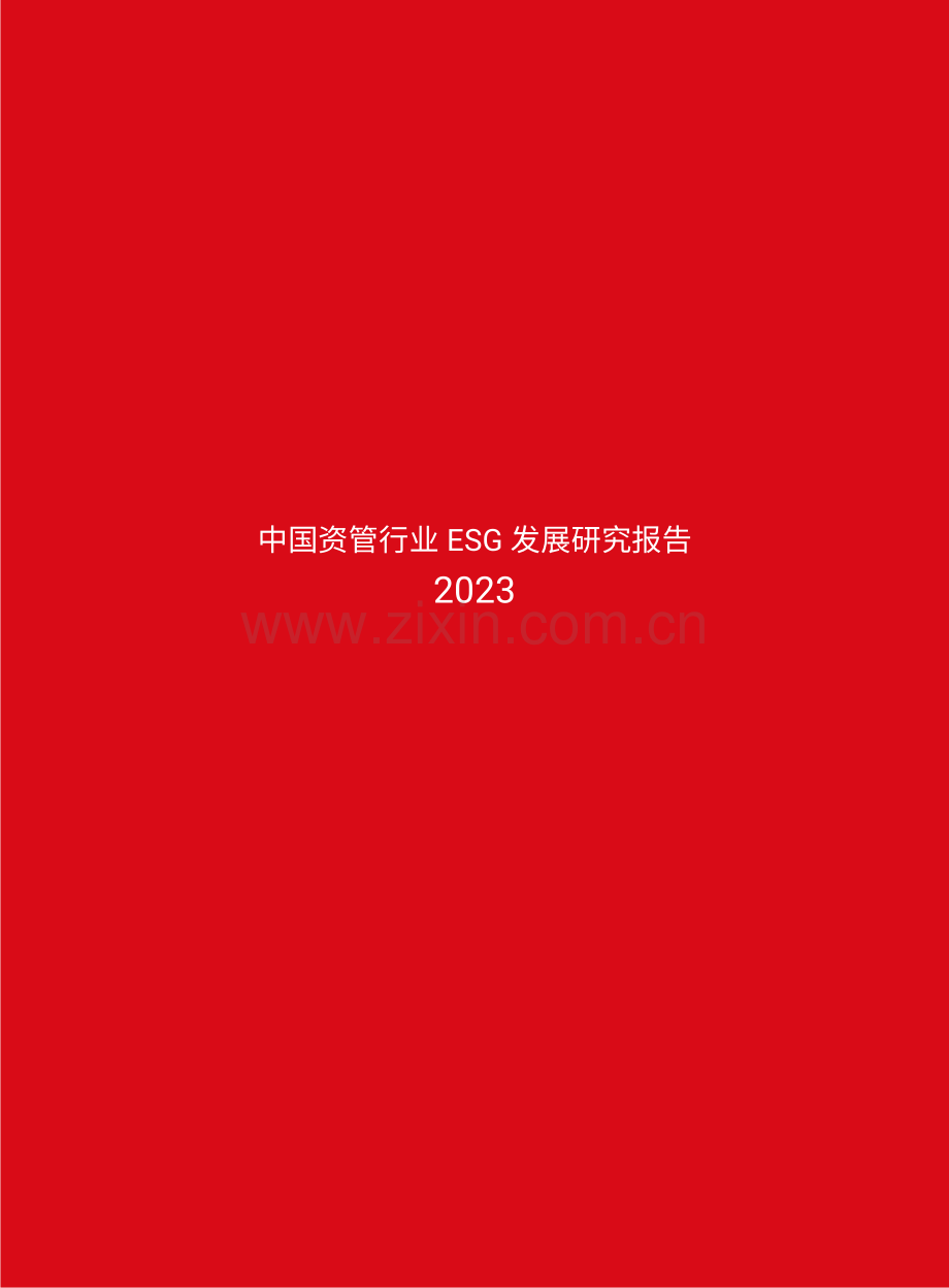 2023年中国资管行业ESG发展研究报告.pdf_第2页