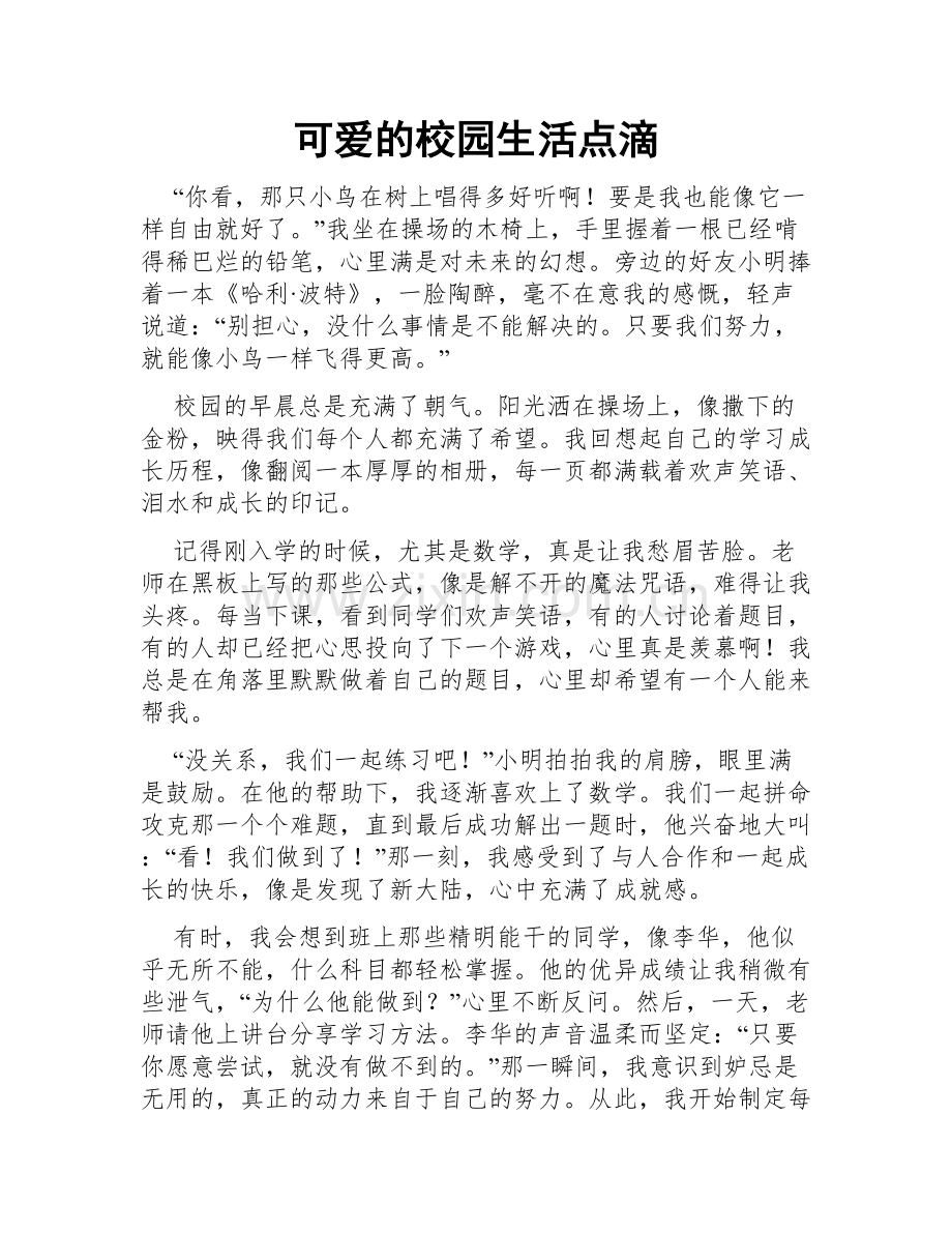 可爱的校园生活点滴.doc_第1页