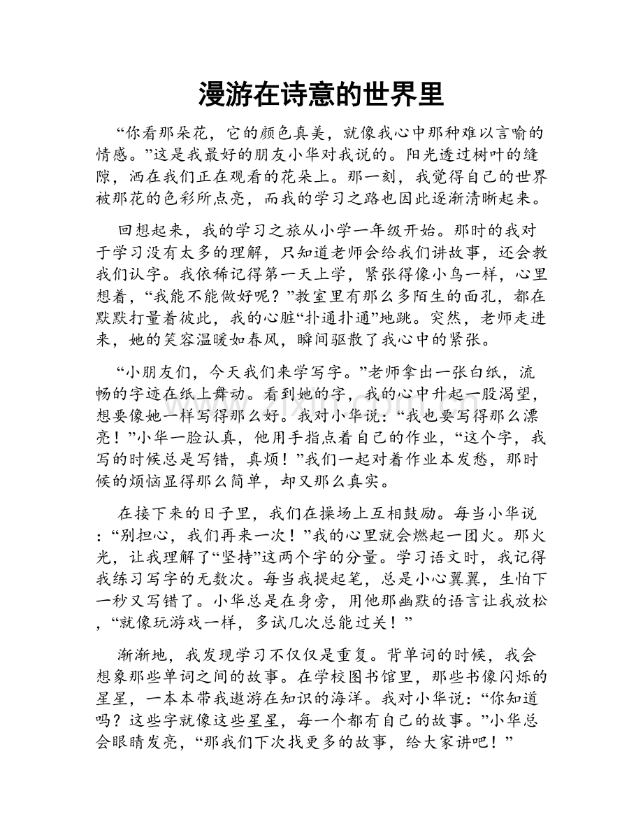 漫游在诗意的世界里.doc_第1页