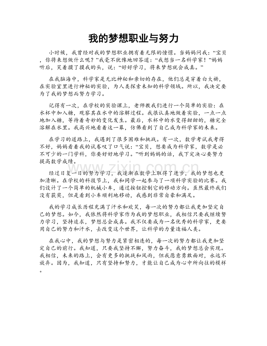 我的梦想职业与努力.doc_第1页