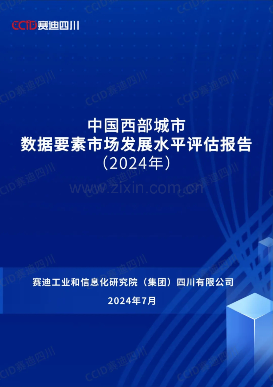 2024中国西部城市数据要素市场发展水平评估报告.pdf_第1页