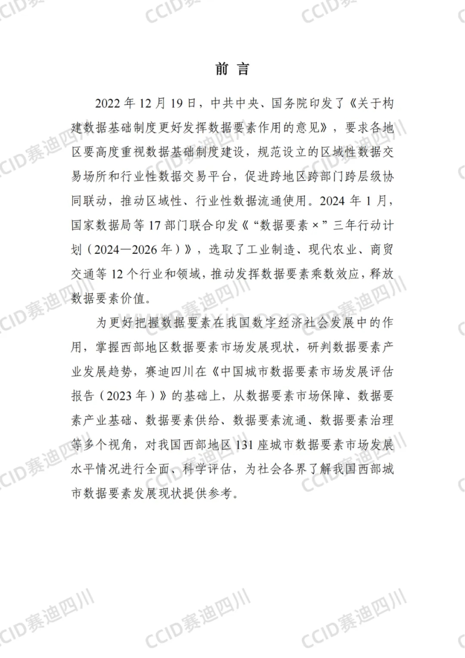 2024中国西部城市数据要素市场发展水平评估报告.pdf_第2页