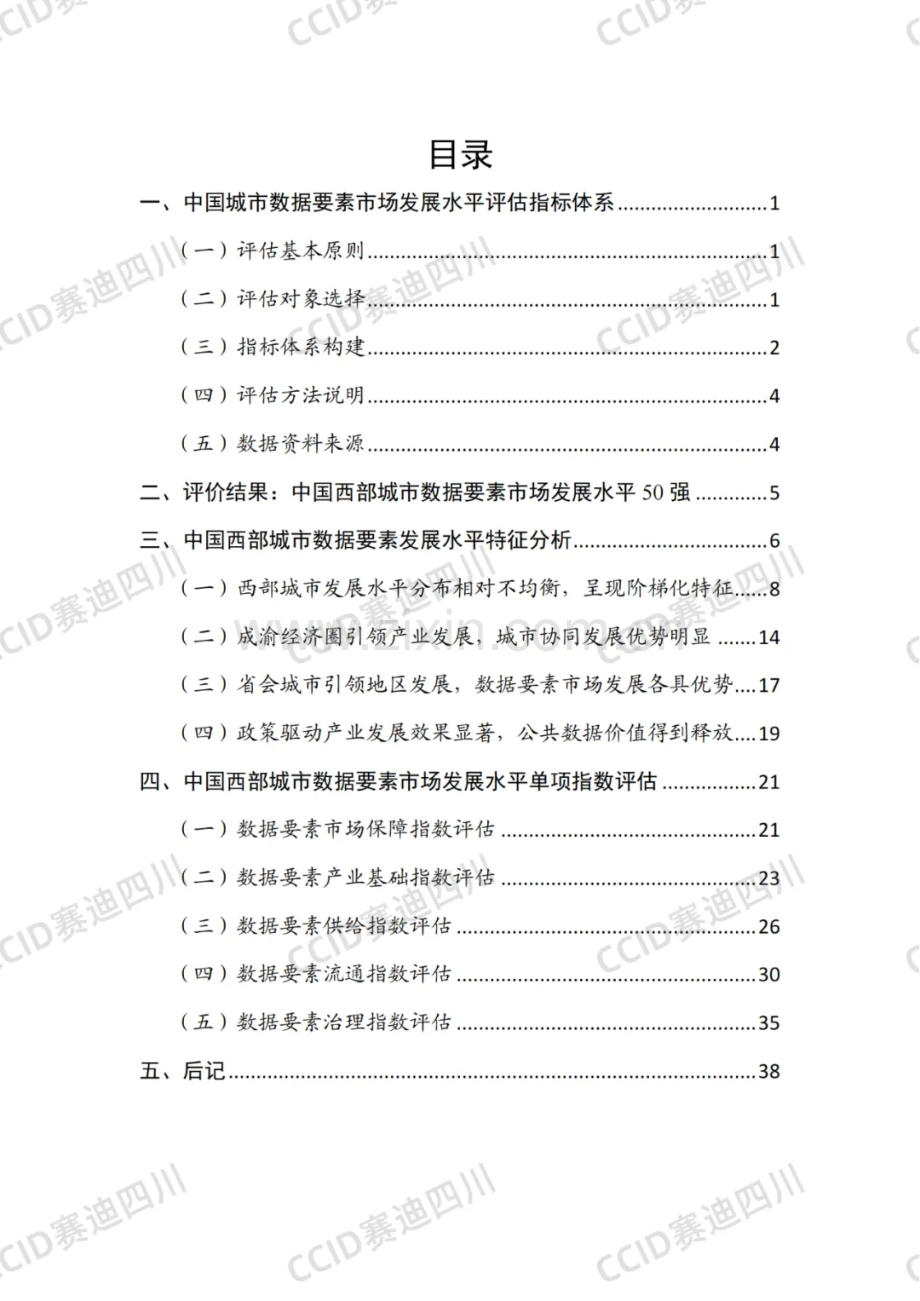 2024中国西部城市数据要素市场发展水平评估报告.pdf_第3页