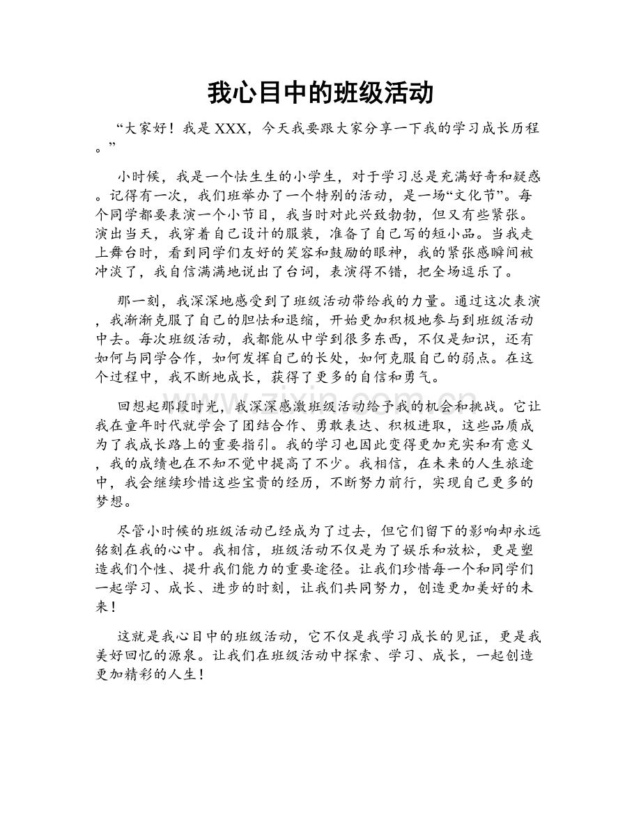 我心目中的班级活动.doc_第1页