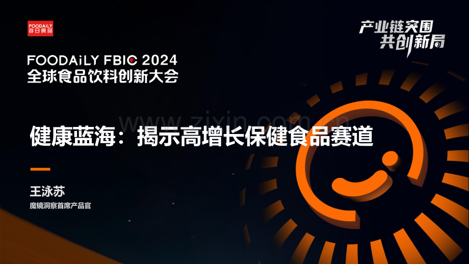 2024年健康蓝海：揭示高增长保健食品赛道.pdf_第1页