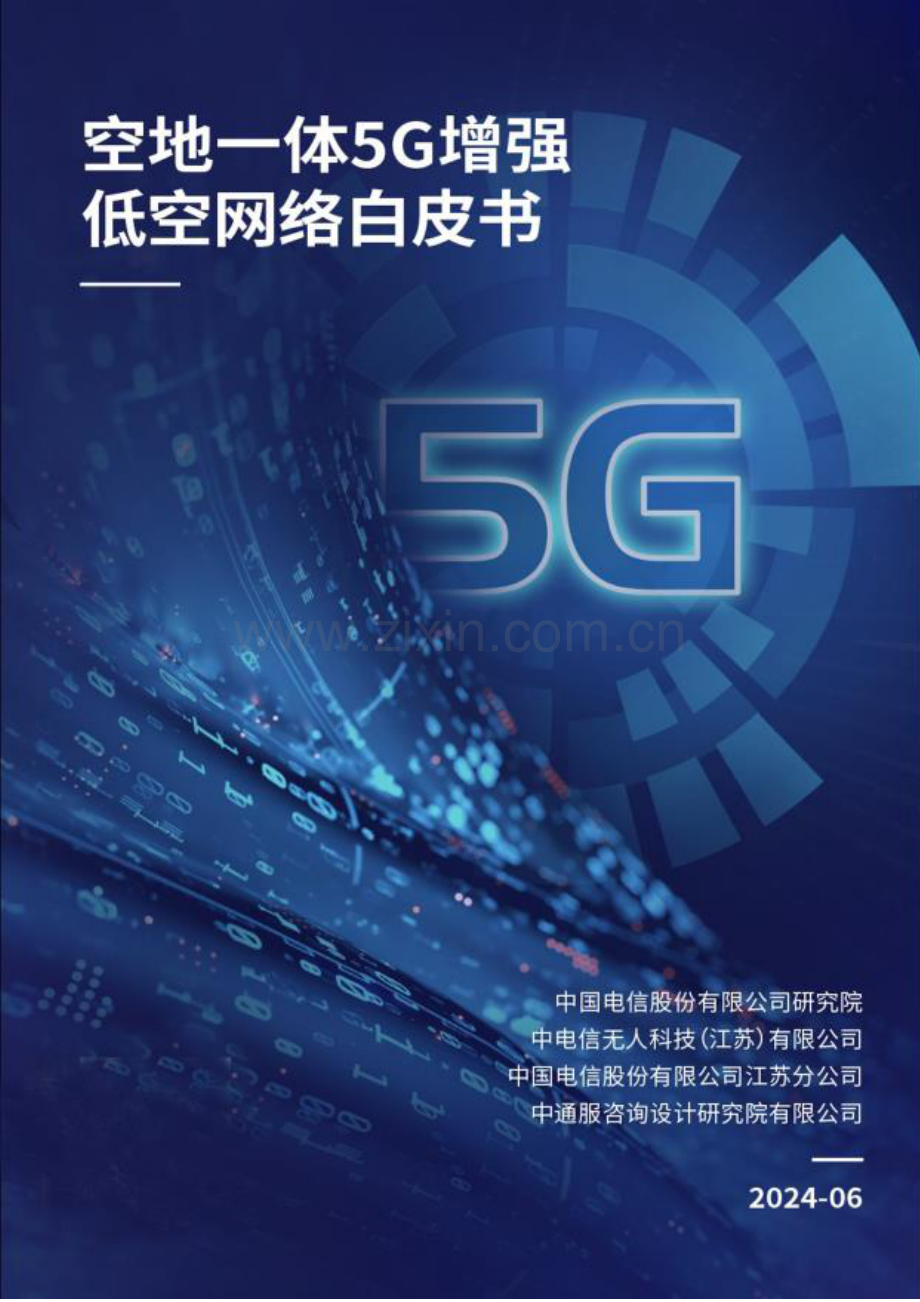 2024年空地一体5G增强低空网络白皮书.pdf_第1页