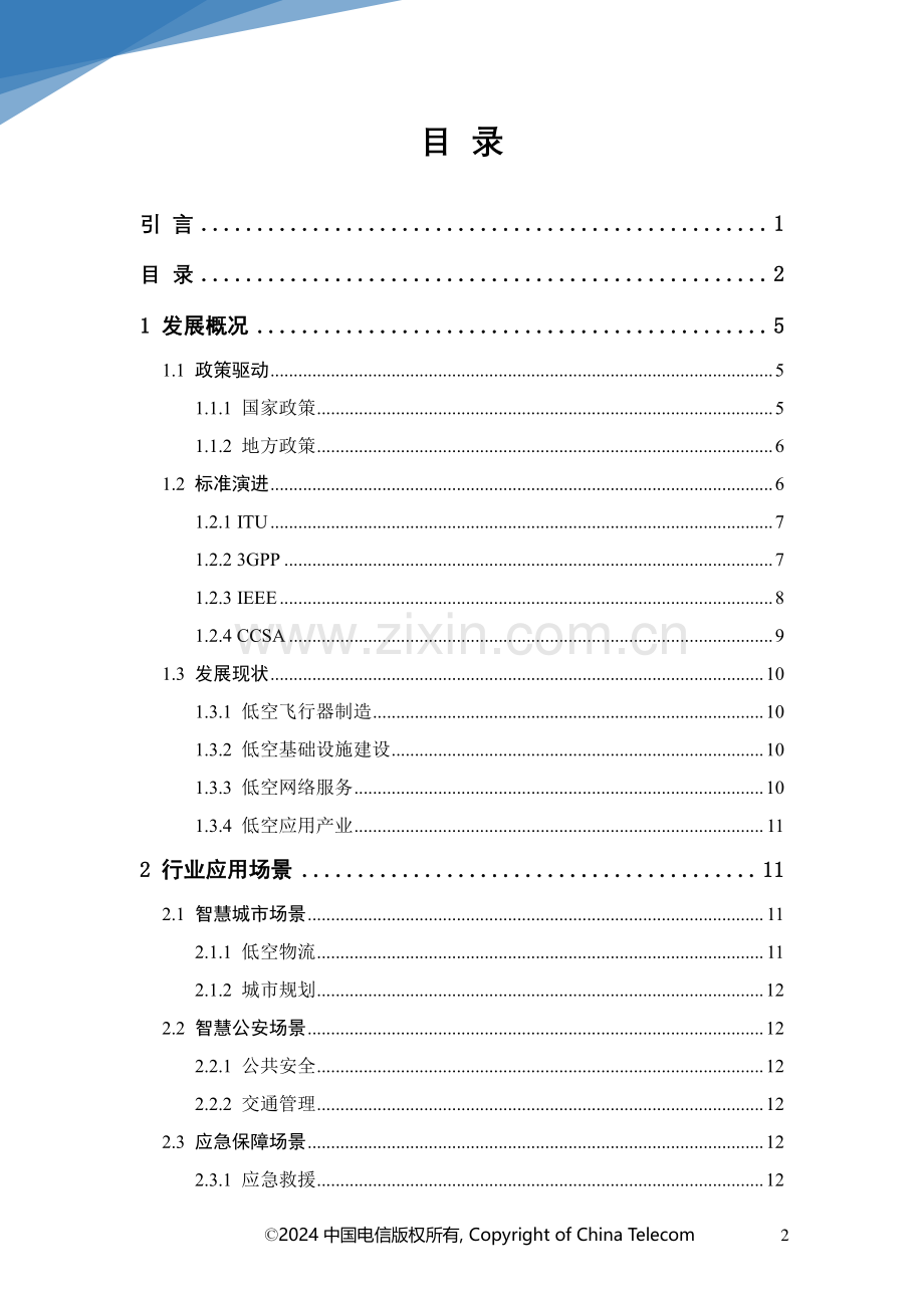 2024年空地一体5G增强低空网络白皮书.pdf_第3页