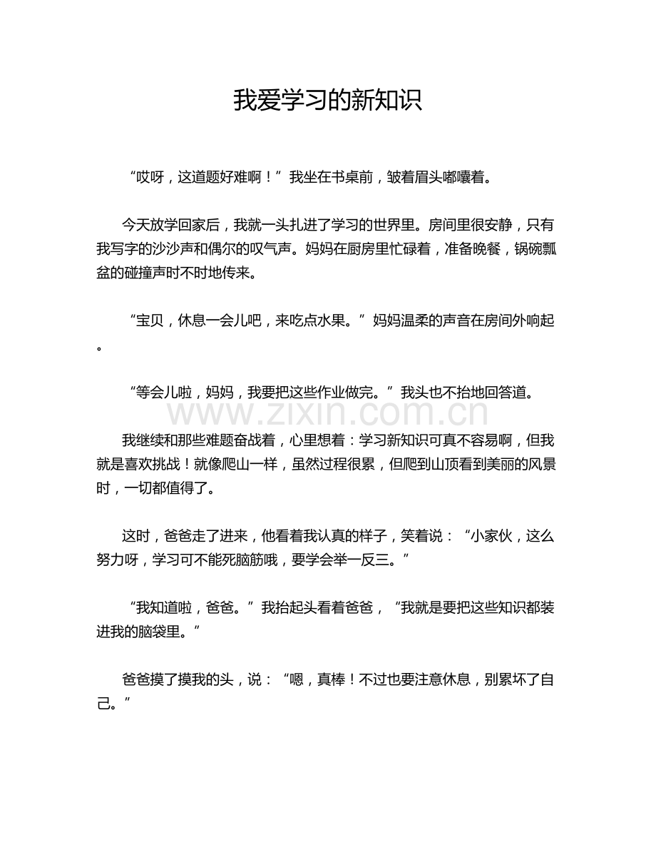 我爱学习的新知识.doc_第1页