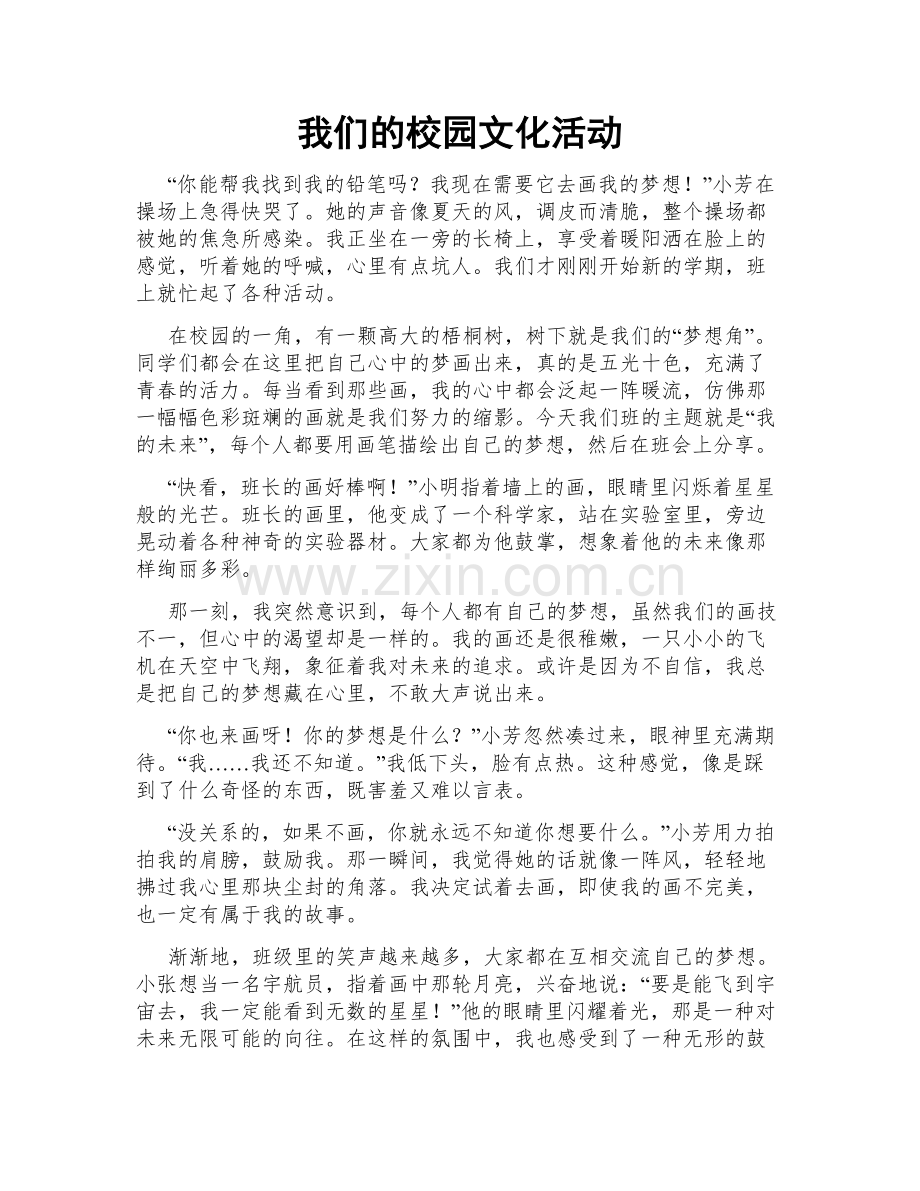 我们的校园文化活动.doc_第1页