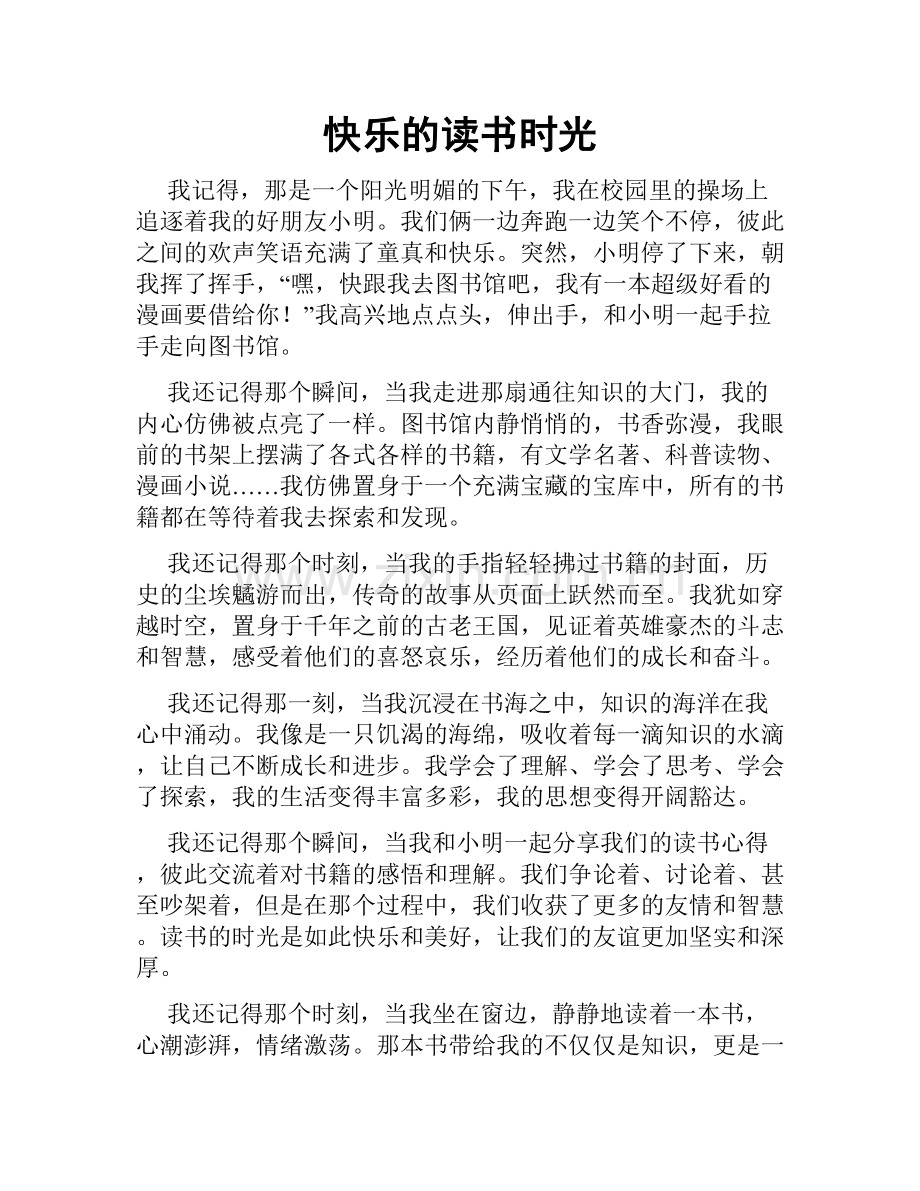 快乐的读书时光.doc_第1页