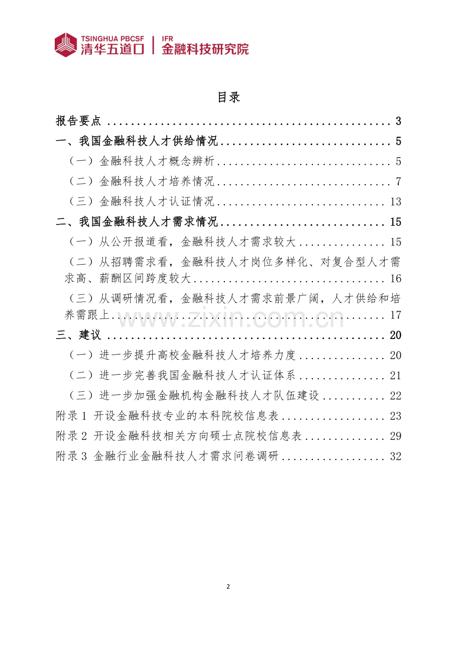 2024年清华五道口金融科技人才供需调研报告.pdf_第2页