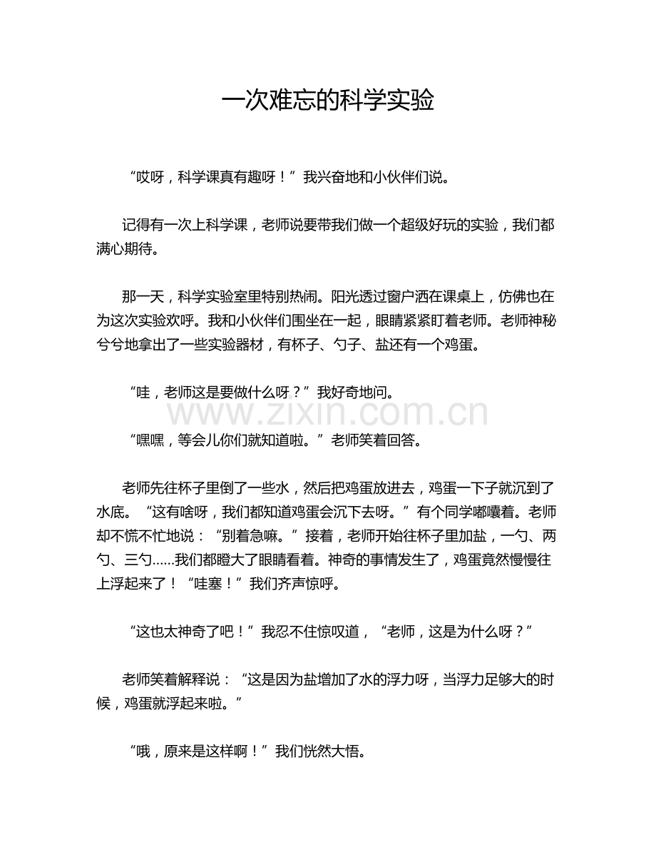 一次难忘的科学实验.doc_第1页