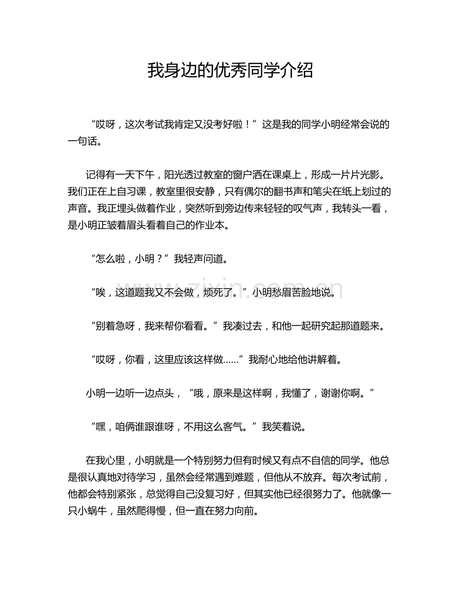 我身边的优秀同学介绍.doc_第1页