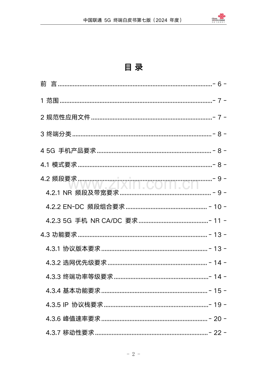 2024中国联通5G终端白皮书.pdf_第2页