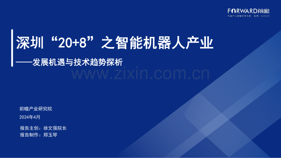 深圳“20+8”之智能机器人产业——发展机遇与技术趋势探析.pdf_第1页