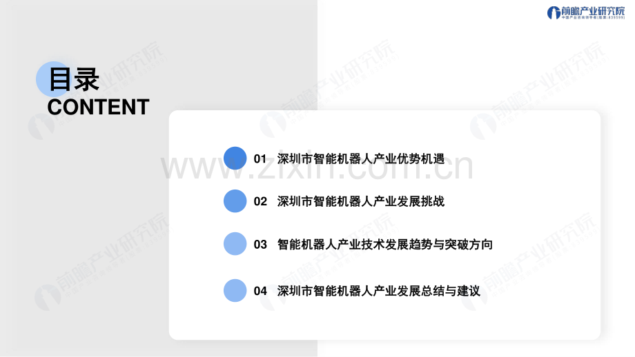 深圳“20+8”之智能机器人产业——发展机遇与技术趋势探析.pdf_第2页