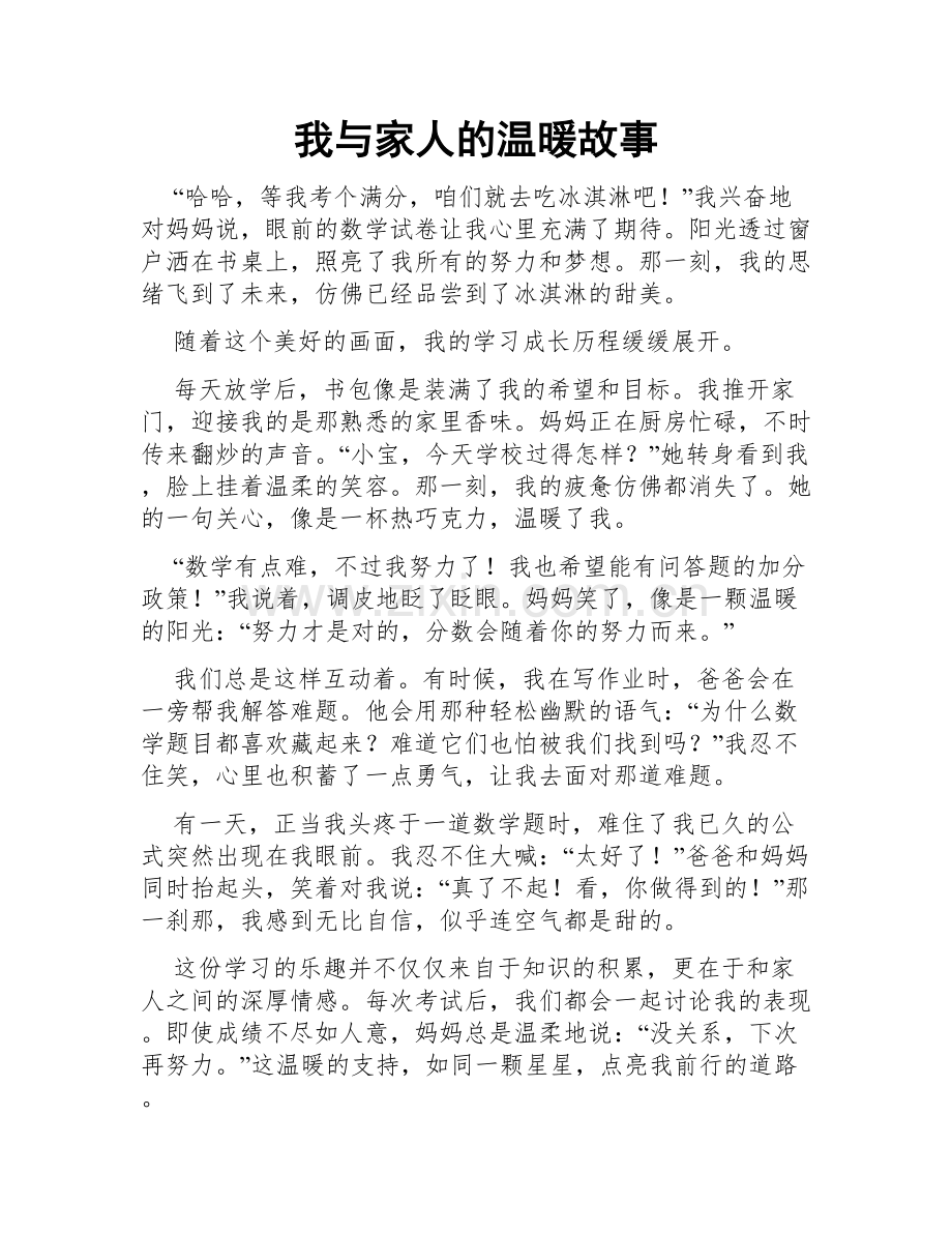 我与家人的温暖故事.doc_第1页