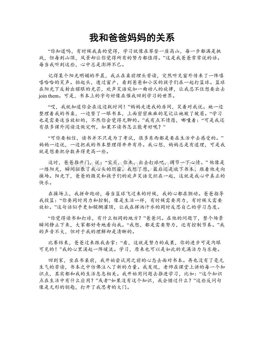 我和爸爸妈妈的关系.doc_第1页