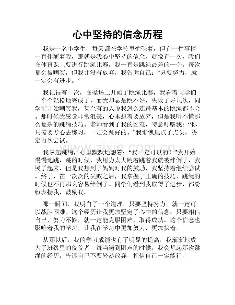 心中坚持的信念历程.doc_第1页