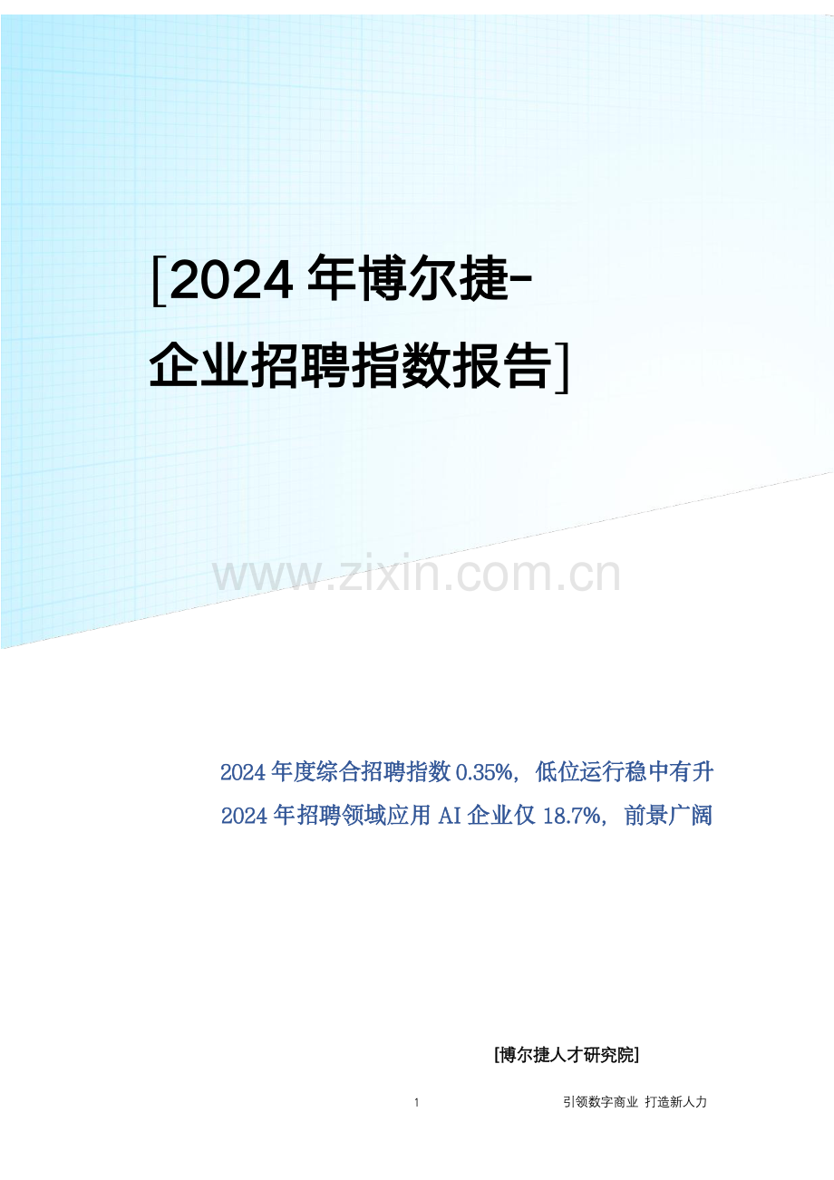 2024年企业招聘指数报告：引领数字商业+打造新人力.pdf_第1页