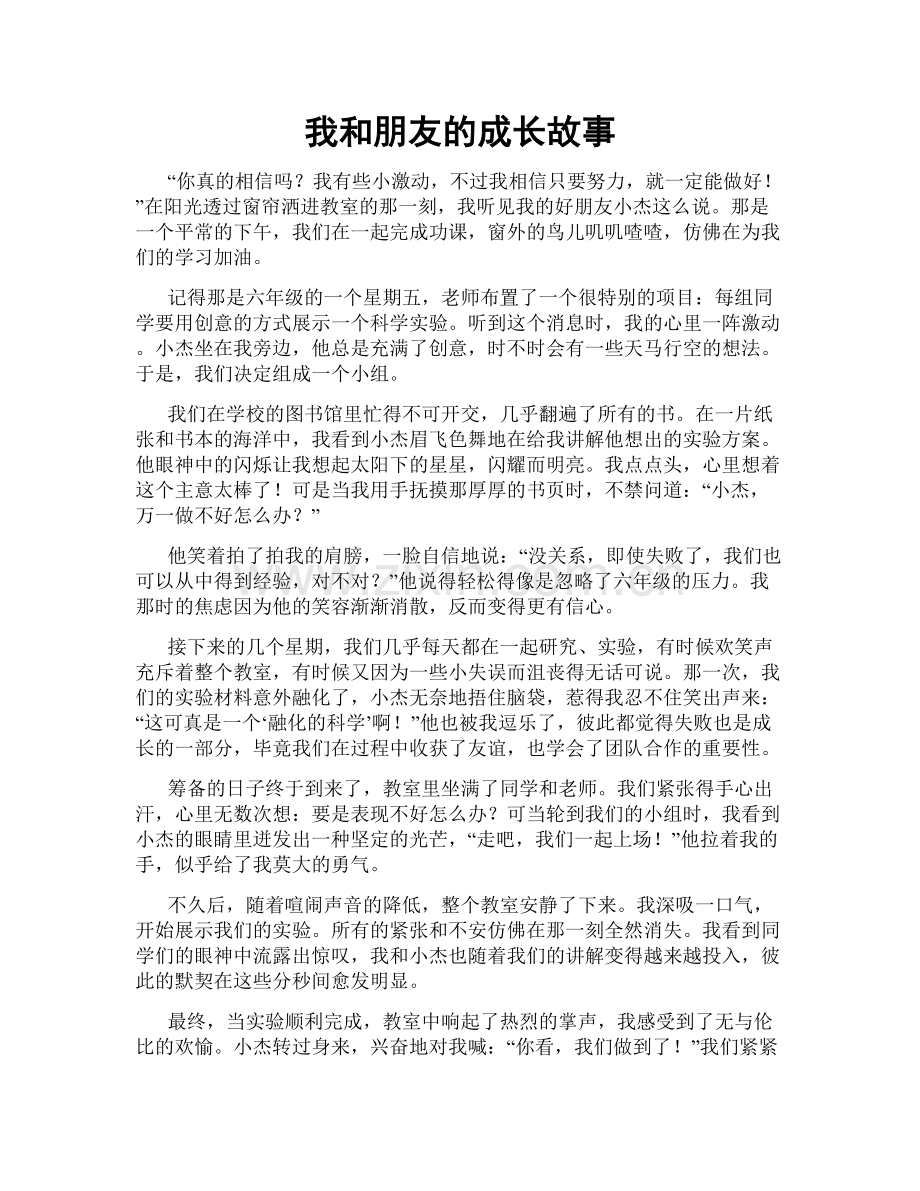 我和朋友的成长故事.doc_第1页