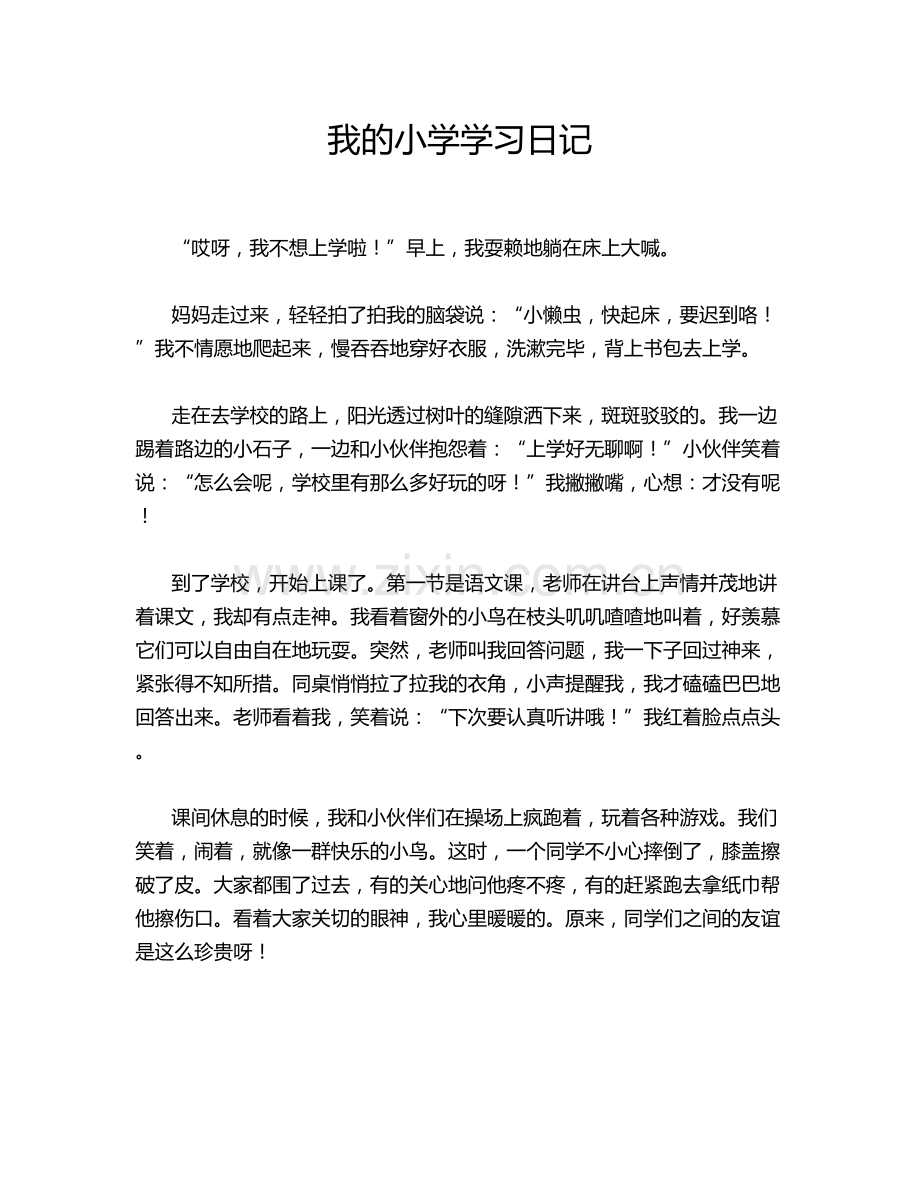 我的小学学习日记.doc_第1页