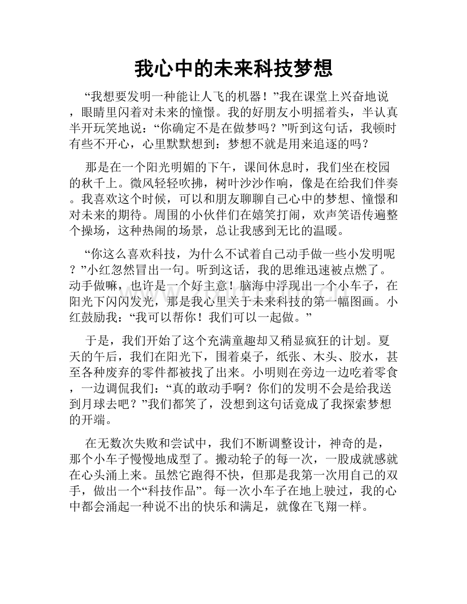 我心中的未来科技梦想.doc_第1页