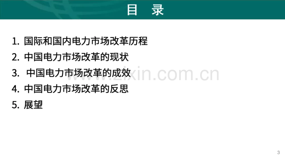 2024年中国电力市场化改革的回顾、现状与展望.pdf_第3页