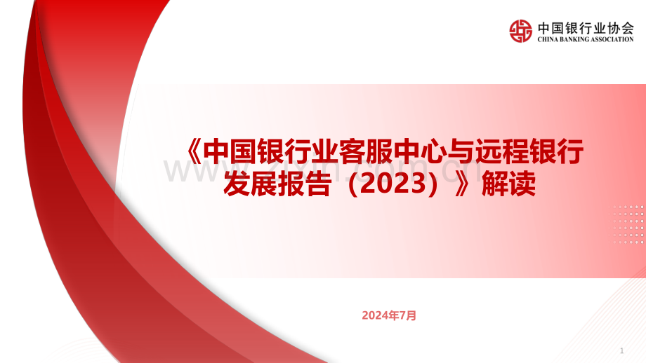 2023中国银行业客服中心与远程银行发展报告.pdf_第1页