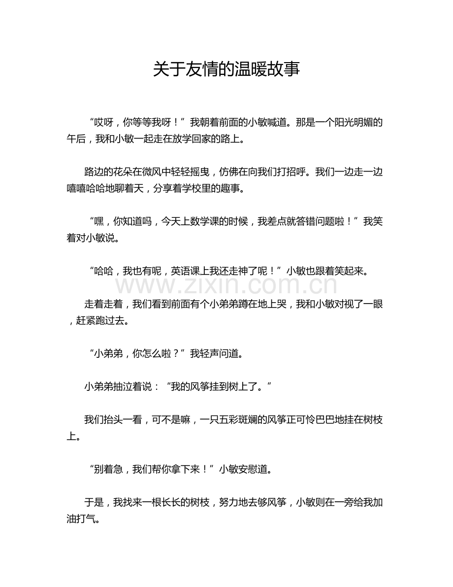 关于友情的温暖故事.doc_第1页