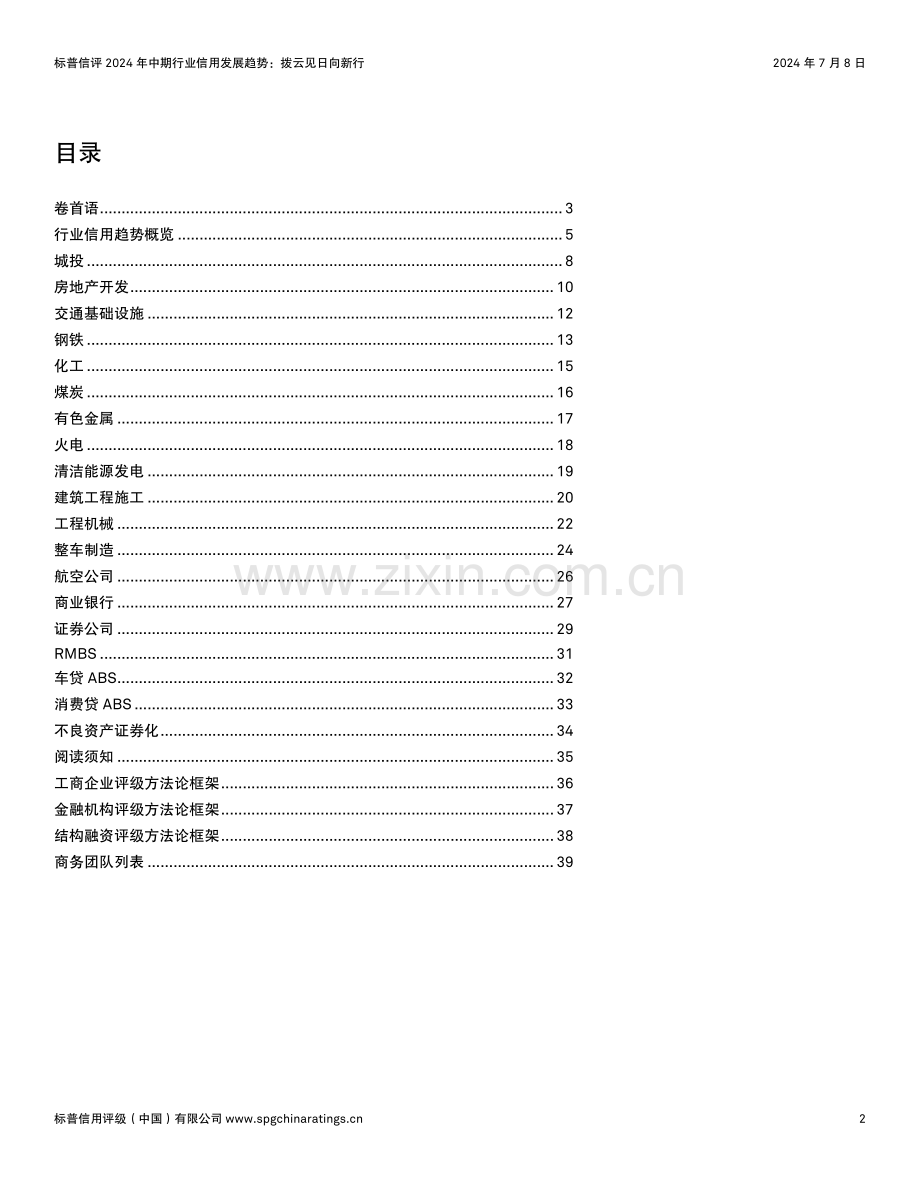 2024年中期行业信用发展趋势.pdf_第2页