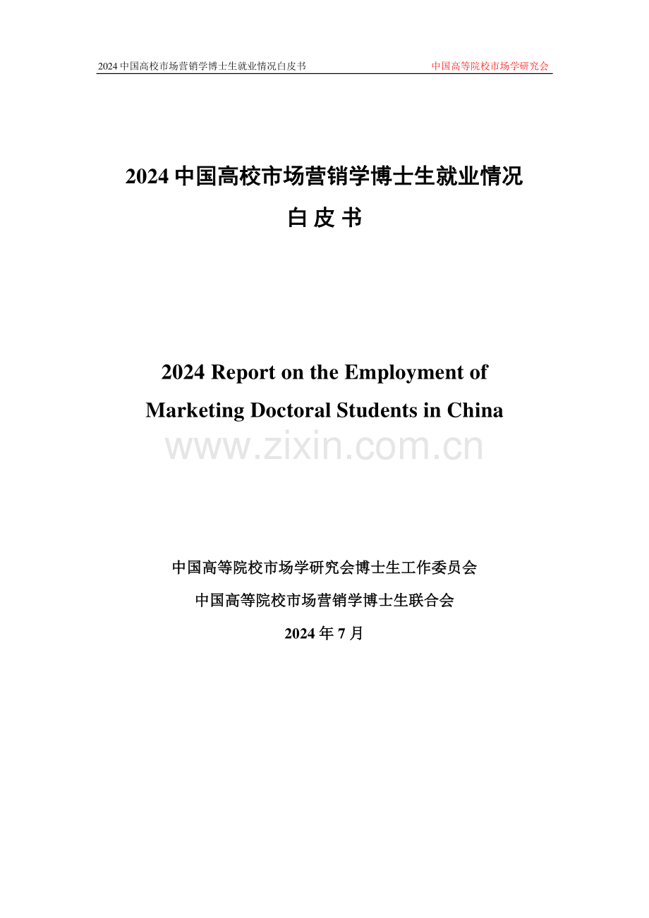 2024中国高校市场营销学博士生就业情况白皮书.pdf_第1页