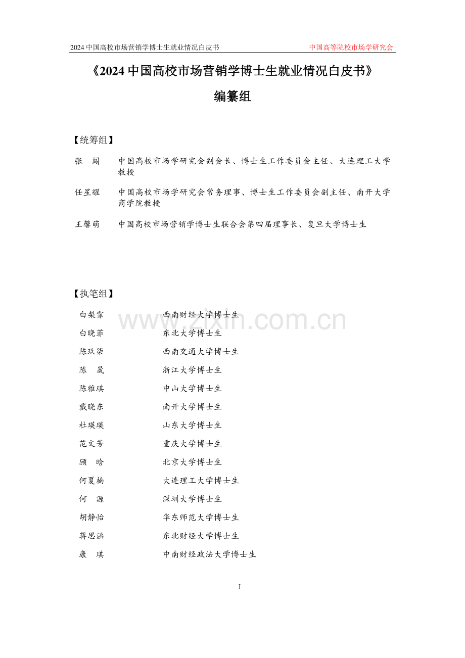 2024中国高校市场营销学博士生就业情况白皮书.pdf_第2页