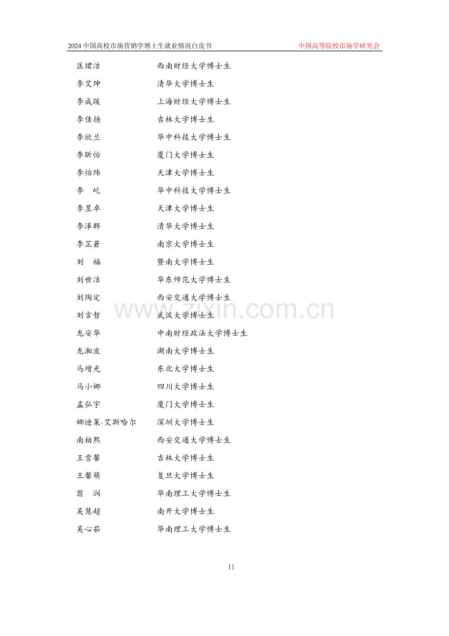 2024中国高校市场营销学博士生就业情况白皮书.pdf_第3页