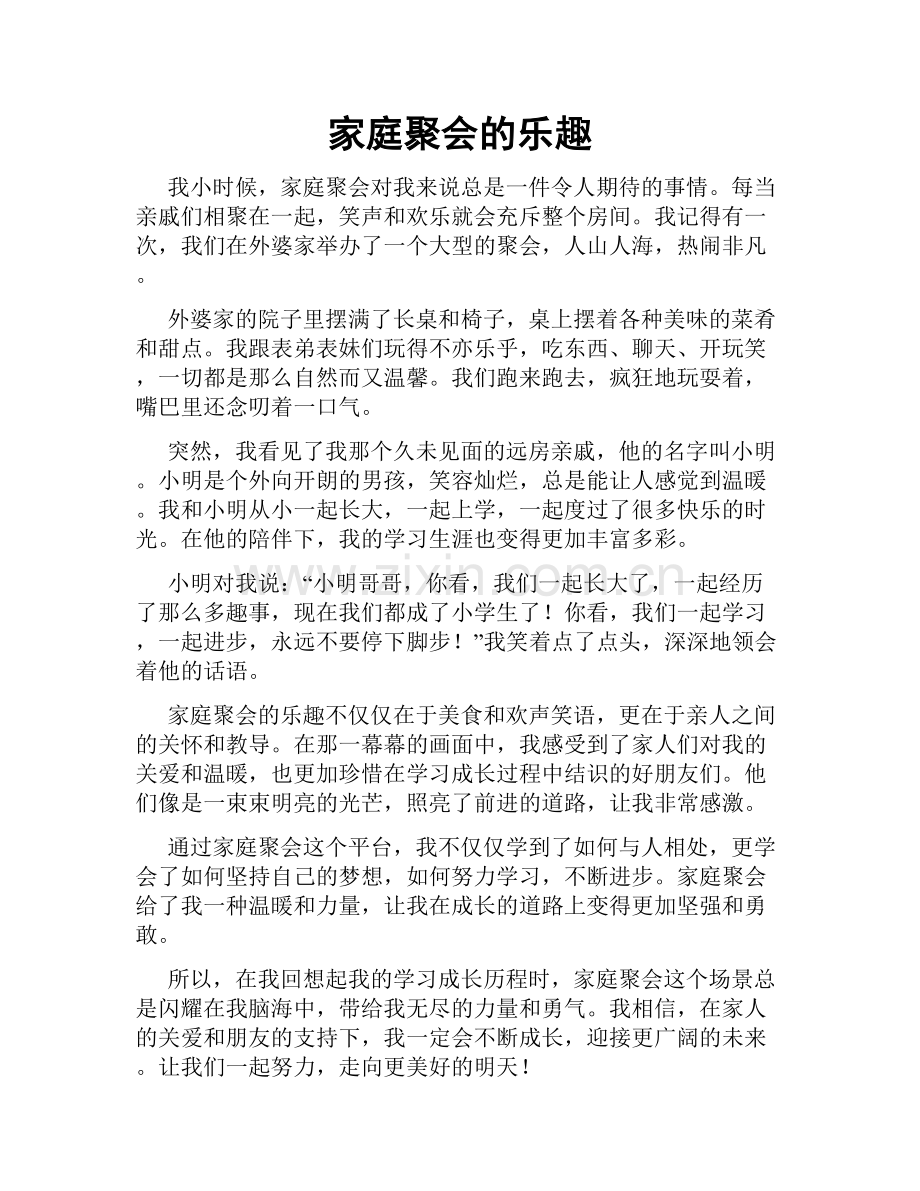 家庭聚会的乐趣.doc_第1页