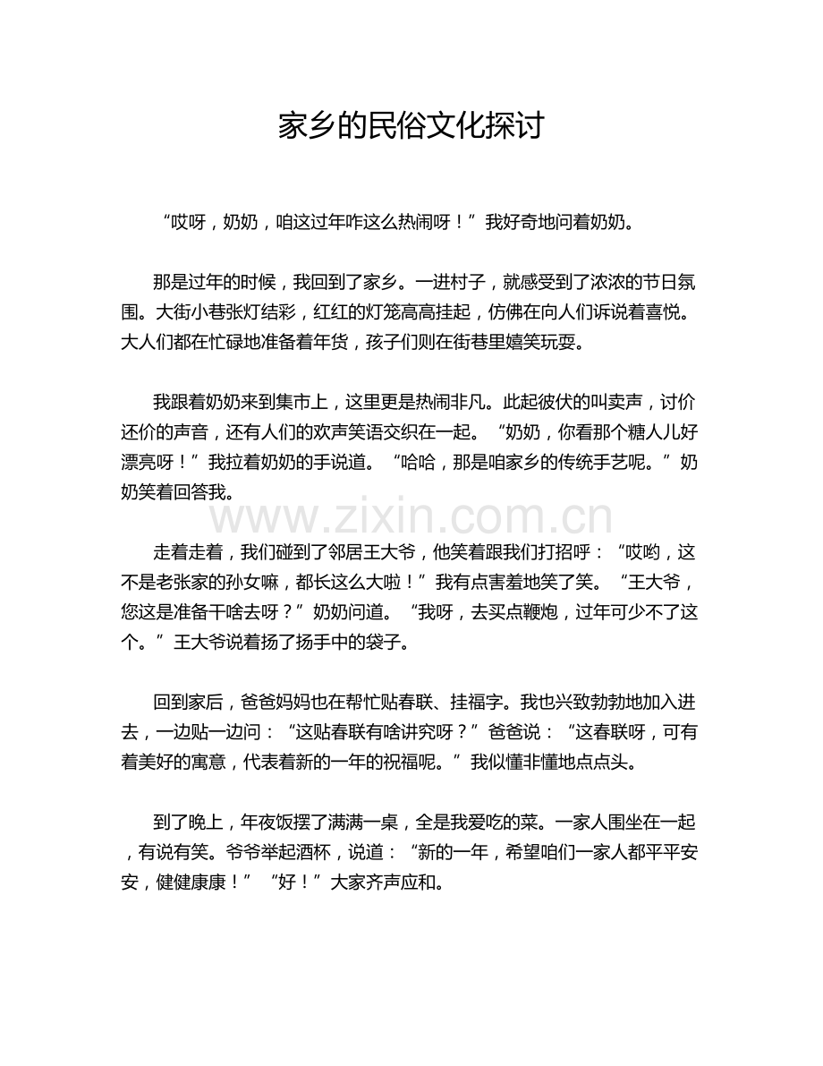 家乡的民俗文化探讨.doc_第1页