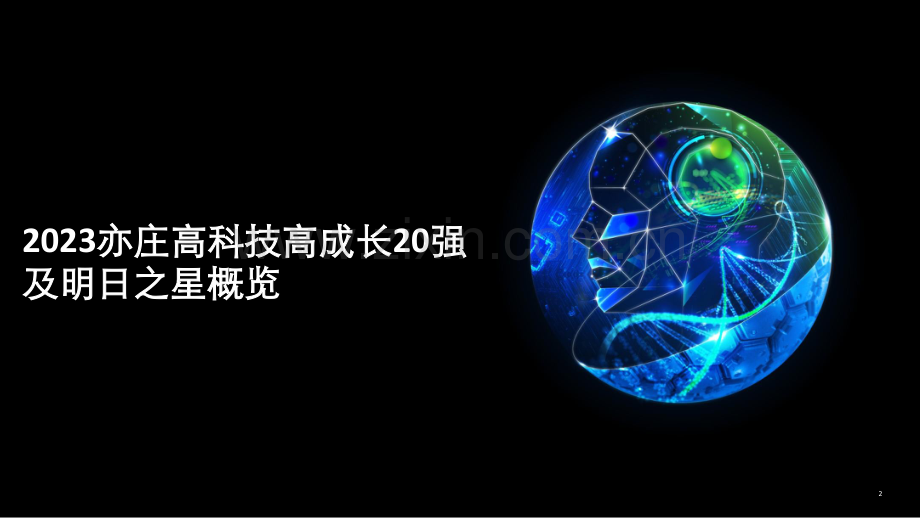 2023年亦庄高科技高成长20强暨明日之星报告.pdf_第2页