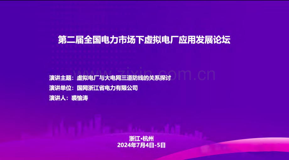 虚拟电厂与大电网三道防线的关系探讨.pdf_第1页