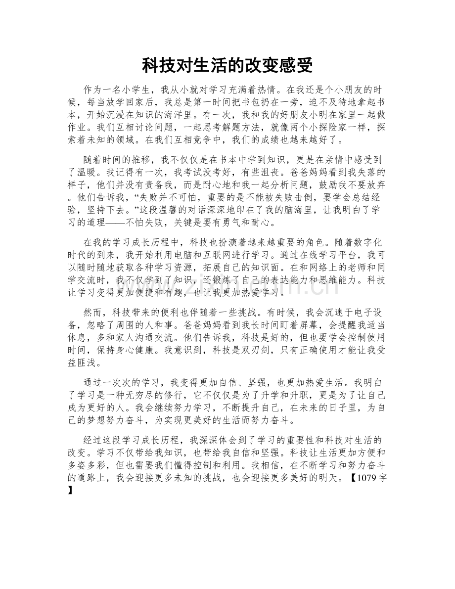 科技对生活的改变感受.doc_第1页