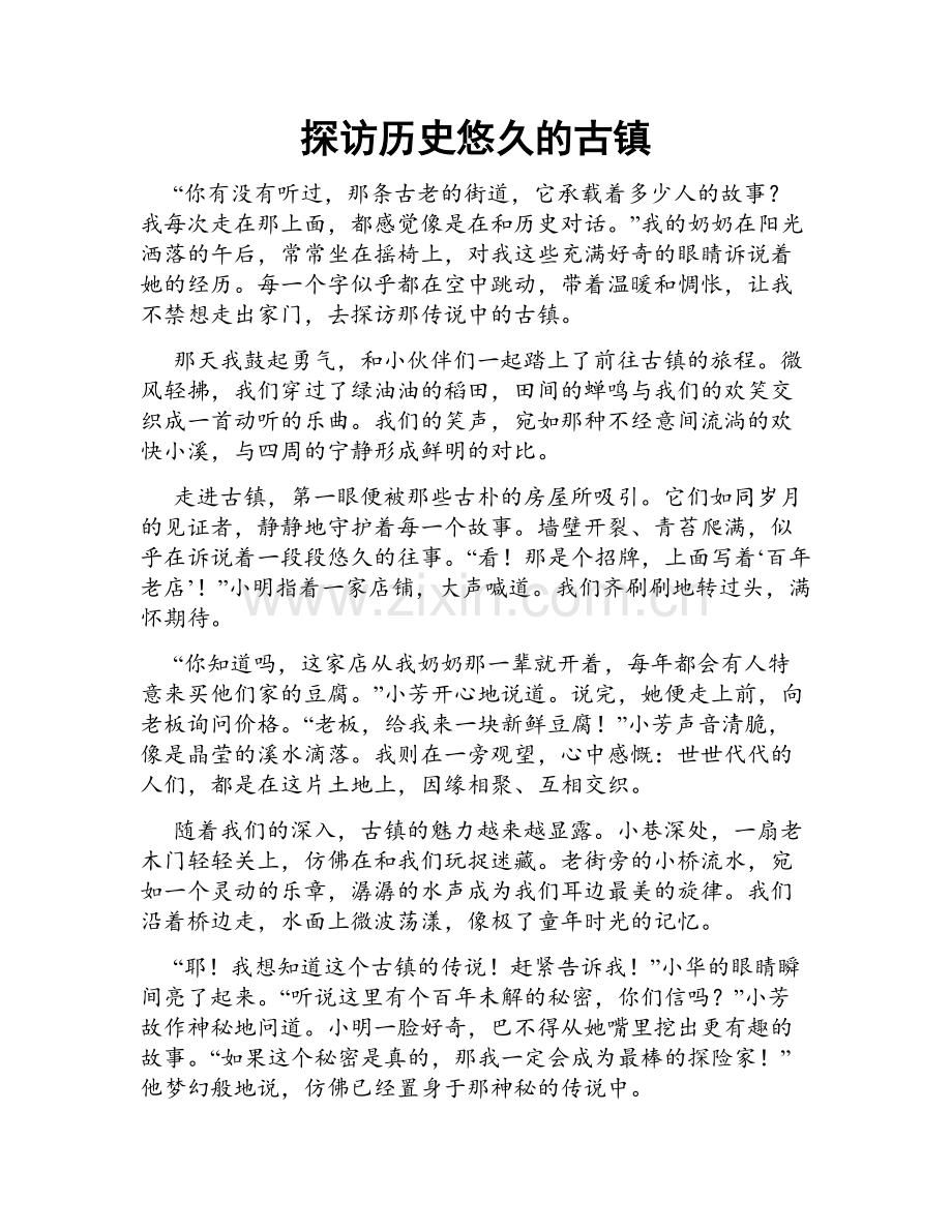 探访历史悠久的古镇.doc_第1页