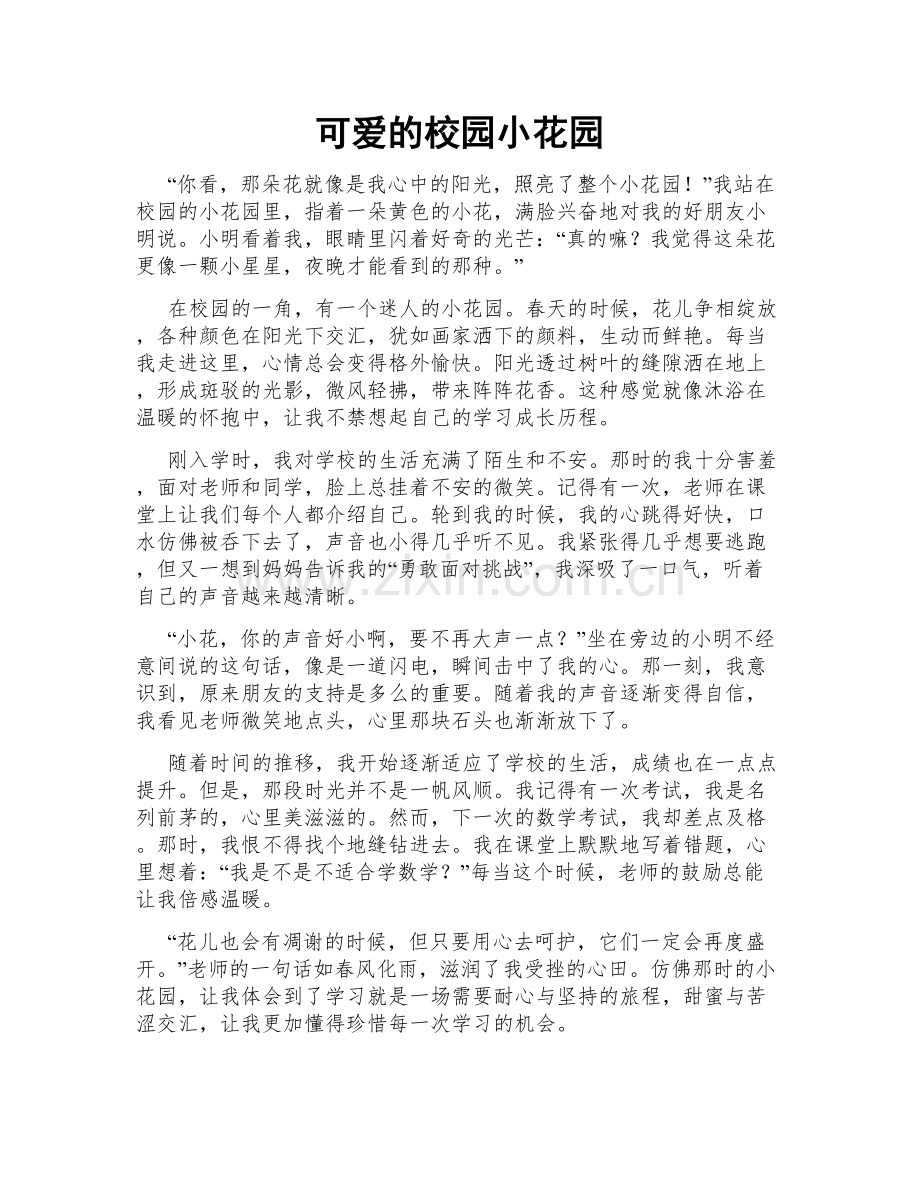 可爱的校园小花园.doc_第1页